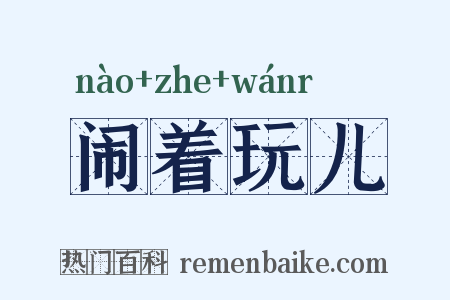闹着玩儿是什么意思的图片